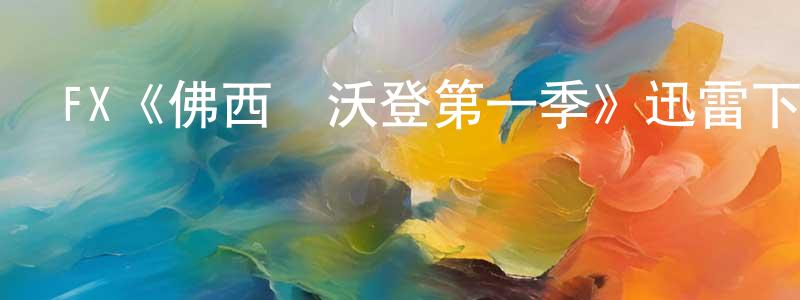 蔡夢杰發布FX《佛西與沃登第一季》迅雷下載/在線觀看/百度云-都市/情感-美劇天堂